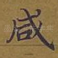 咸
