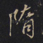 隋