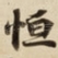 恒