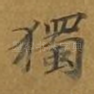 独