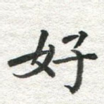 好
