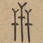 世