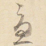 忧