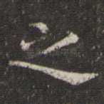 之