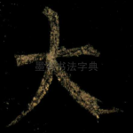 大