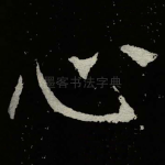 心