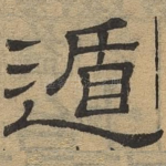 遁