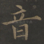 音