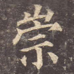 崇