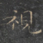 视