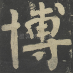博