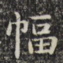 幅