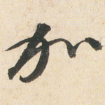 加