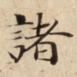 諸