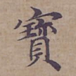 寳