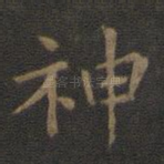 神