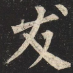 友