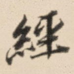 经