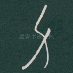 身