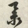举