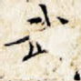 武