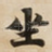 坐