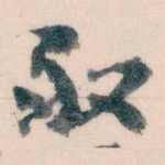 敢