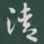 清