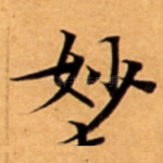 妙