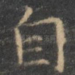 自