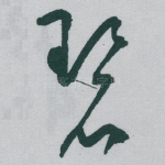 碧