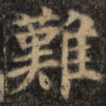 难