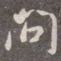 问