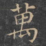 万