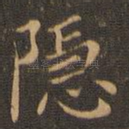 隐