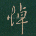 悼