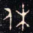 休