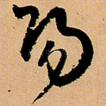 阳