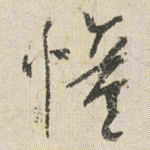 憧