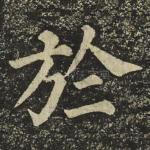 於