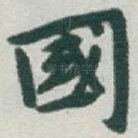 國