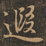 遐