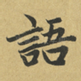 語