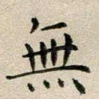 无