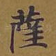 萨