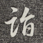 诣