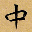 中