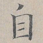 自