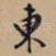 东