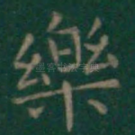 乐